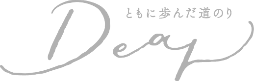 ともに歩んだ道のり dear