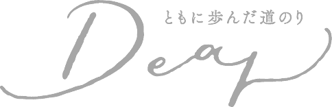 ともに歩んだ道のり dear