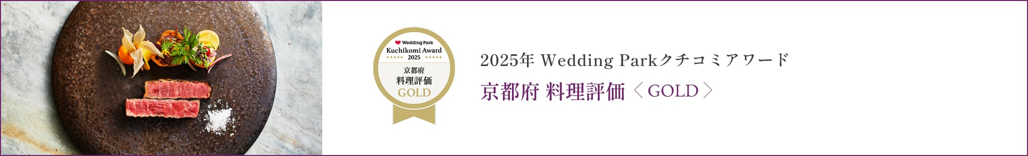 2025年 Wedding Parkクチコミアワード 京都府 料理評価<GOLD>