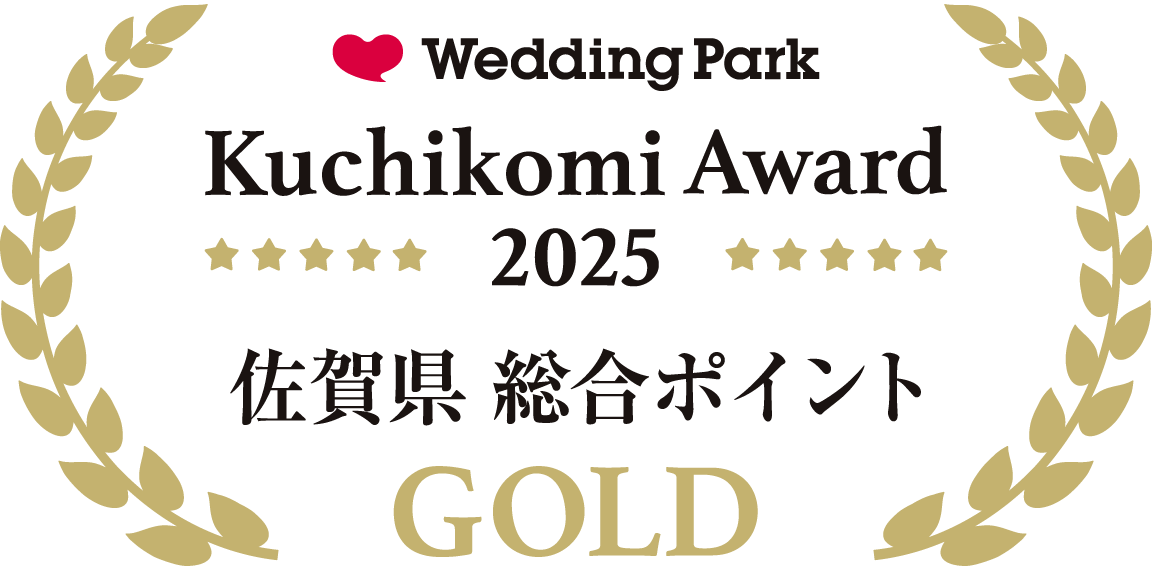 ウェディングパーククチコミアワード2025佐賀県 総合ポイント