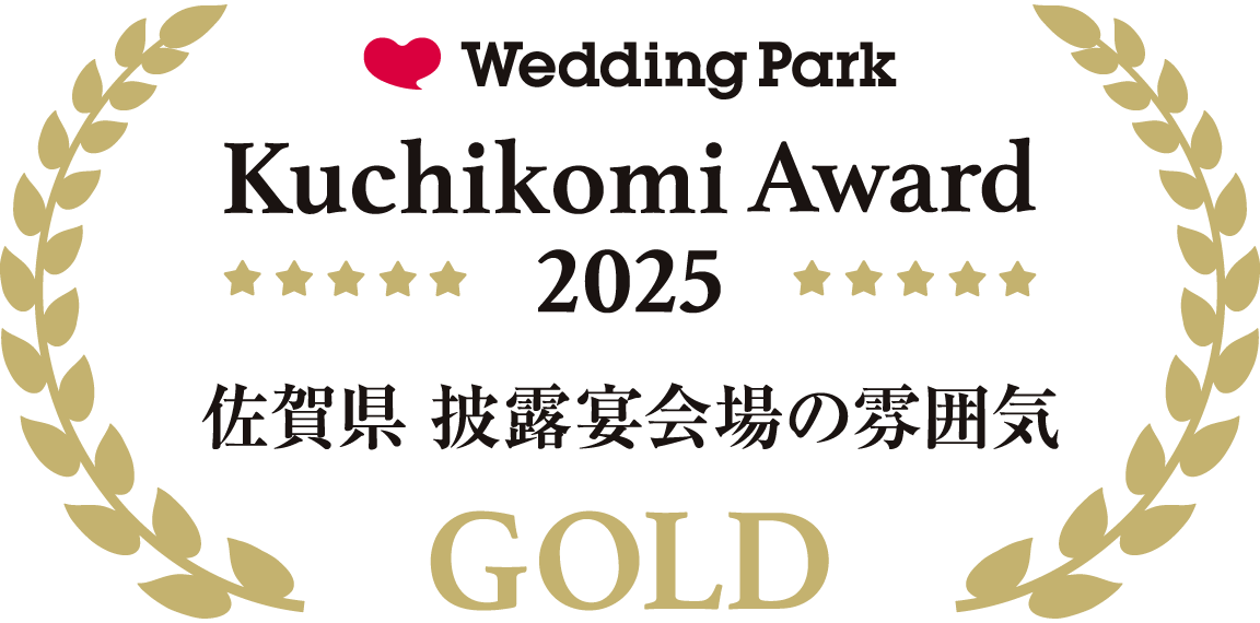 ウェディングパーククチコミアワード2025佐賀県 披露宴会場ゴールド