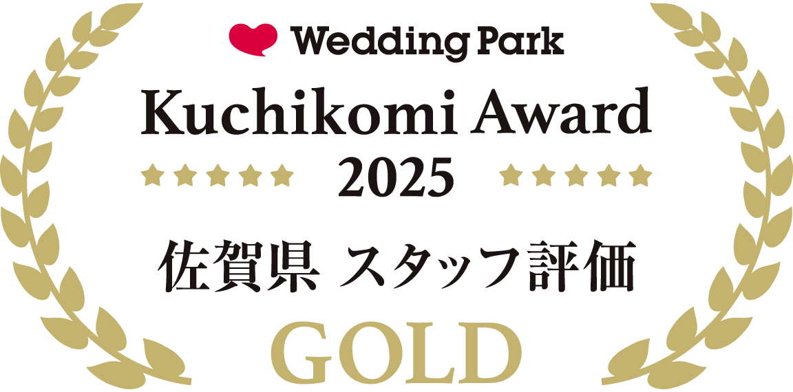 ウェディングパーククチコミアワード2025佐賀県 総合ポイント