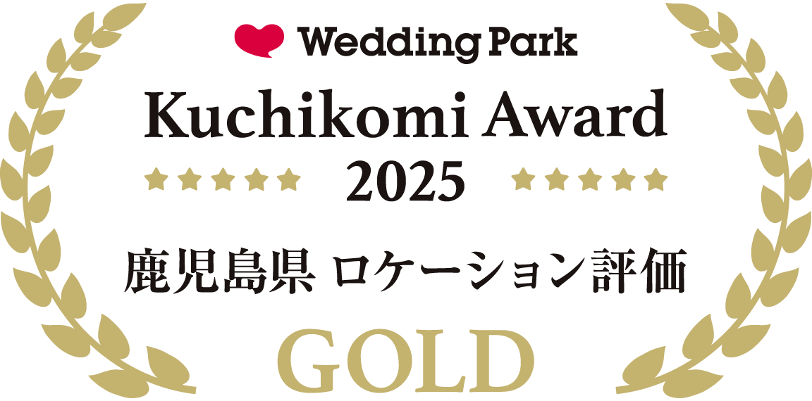 ウェディングパーククチコミアワード2025 ロケーション評価