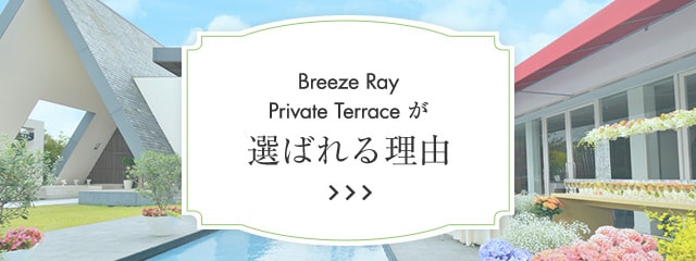 選ばれる理由ページへのリンク