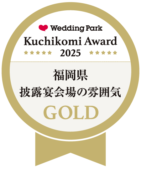 ウェディングパーククチコミアワード福岡県 披露宴会場ゴールド