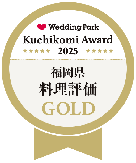 ウェディングパーククチコミアワード福岡県 料理評価ゴールド