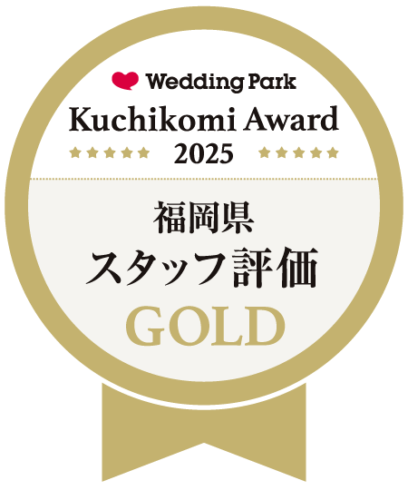 ウェディングパーククチコミアワード福岡県 スタッフ評価ゴールド
