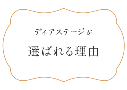 ディアステージつくばフォレストテラスが選ばれる理由