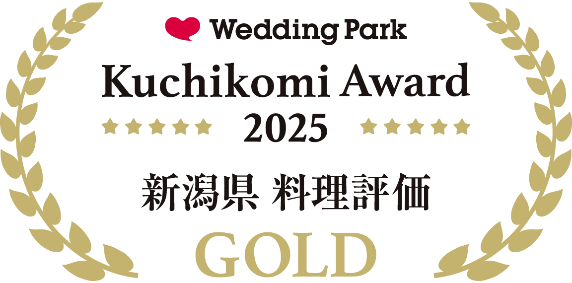 ウェディングパーククチコミアワード2025新潟県 料理評価＜GOLD＞