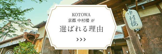 KOTOWA 京都 中村楼 が選ばれる理由