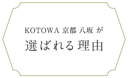 KOTOWA 京都 八坂が選ばれる理由