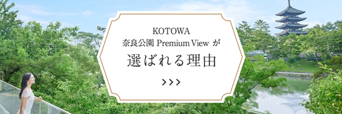 KOTOWA 奈良公園 Premium Viewが選ばれる理由
