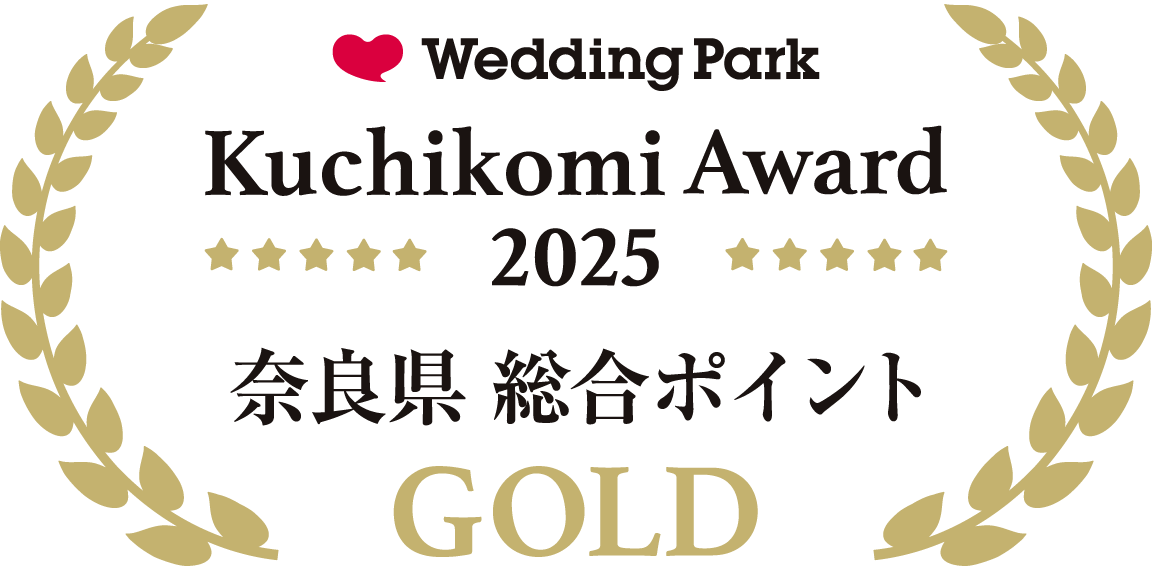 ウェディングパーククチコミアワード2023 奈良県 総合ポイントゴールド