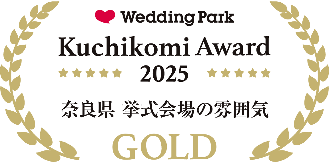 ウェディングパーククチコミアワード2023 奈良県 総合ポイントゴールド