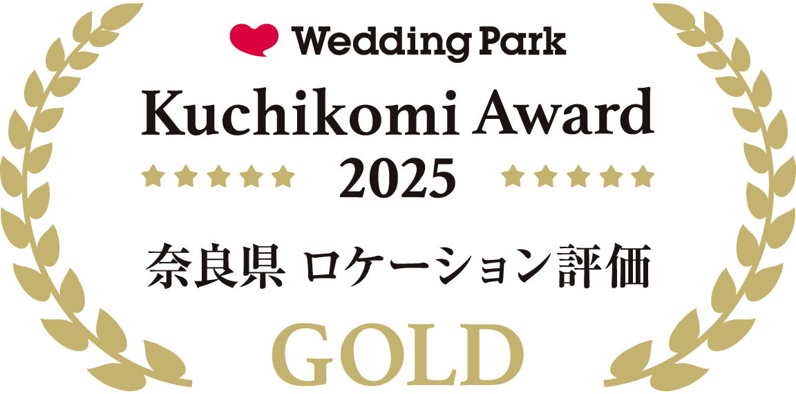 ウェディングパーククチコミアワード2023 奈良県 総合ポイントゴールド