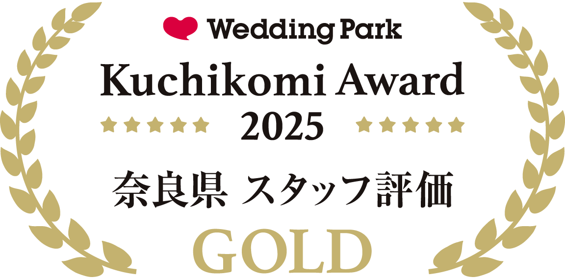 ウェディングパーククチコミアワード2023 奈良県 総合ポイントゴールド