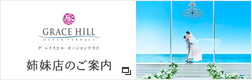 グレイスヒル・オーシャンテラス
