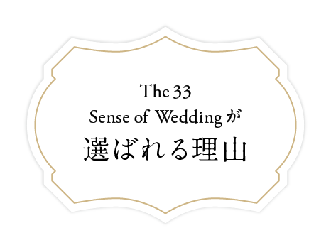 The 33 Sense of Weddingが選ばれる理由