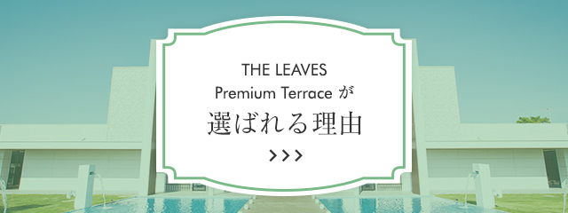 THE LEAVES Premium Terraceが選ばれる理由