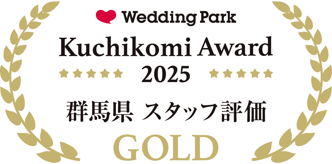 ウェディングパーククチコミアワード2025群馬県 スタッフ評価