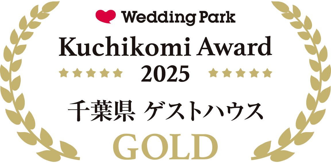 ウェディングパーククチコミアワード千葉県 ゲストハウス
