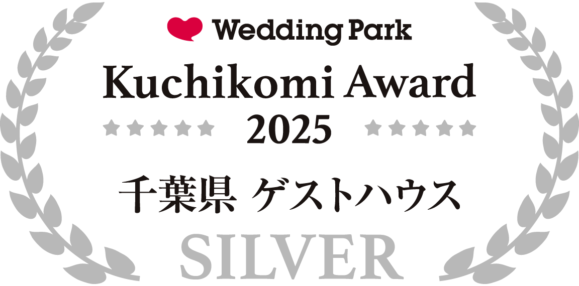ウェディングパーククチコミアワード千葉県 ゲストハウスシルバー