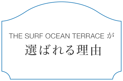 THE SURF OCEAN TERRACEが選ばれる理由