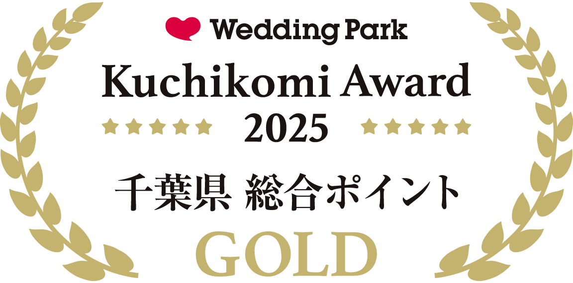 ウェディングパーククチコミアワード2023千葉県 総合ポイント＜GOLD＞