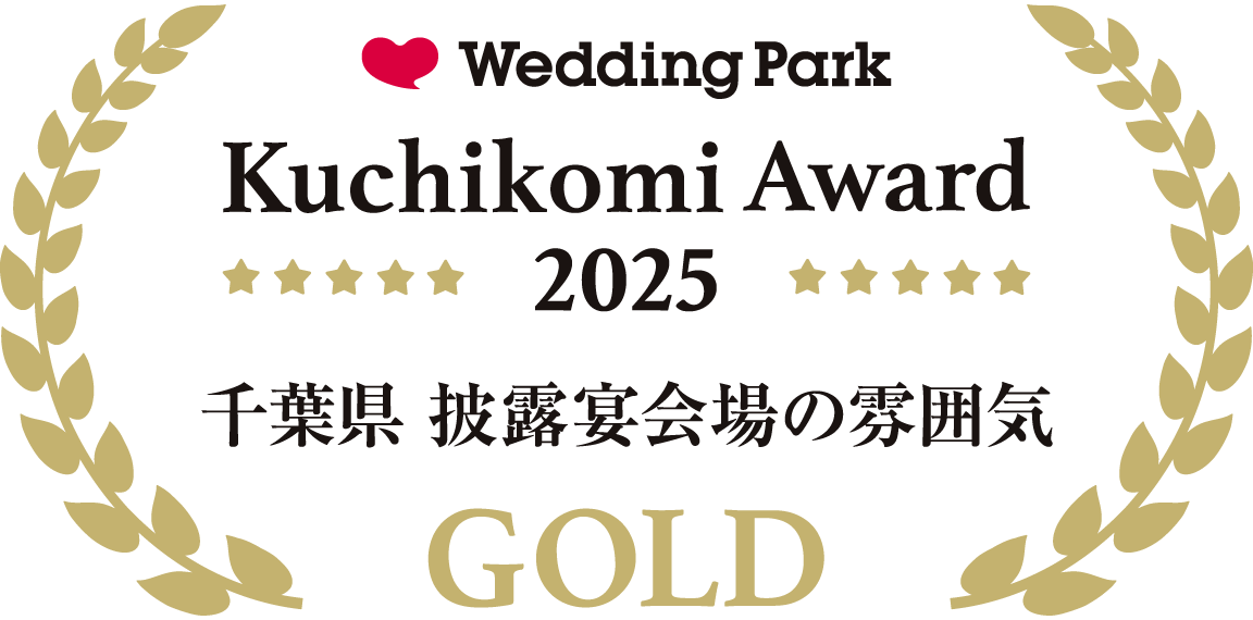 ウェディングパーククチコミアワード千葉県 披露宴会場の雰囲気