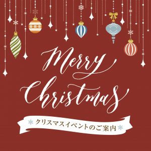クリスマスイベント